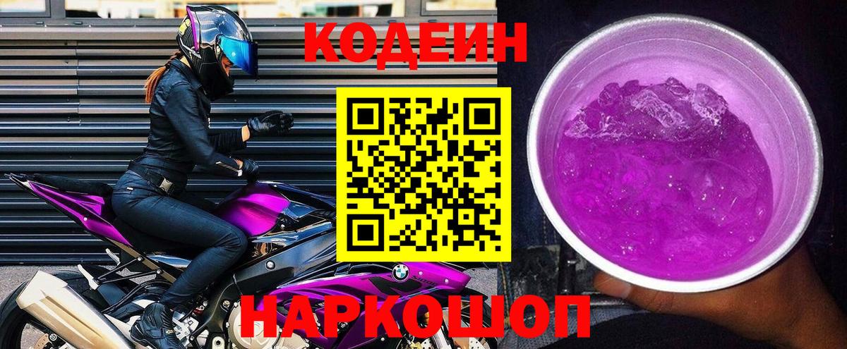 Кодеин напиток Lean (лин) Кизляр